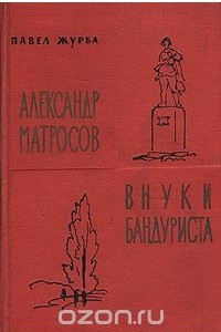 Книга Александр Матросов. Внуки бандуриста