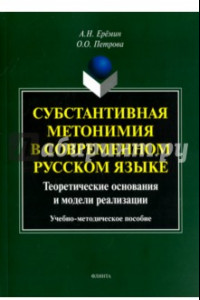 Книга Субстантивная метонимия в современном русском языке