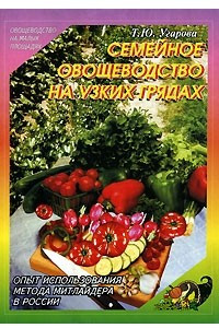 Книга Семейное овощеводство на узких грядах. Опыт использования метода Митлайдера в России