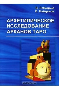 Книга Архетипическое исследование Арканов Таро