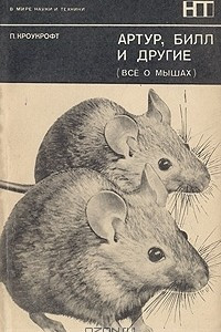 Книга Артур, Билл и другие (Все о мышах)