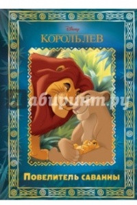 Книга Король Лев. Повелитель саванны. Disney