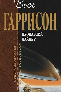 Книга Пропавший лайнер