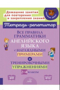 Книга Все правила граммат.английск.языка с нагляд. 2-4кл