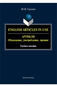 Книга Артикли: объяснение, употребление, тренинг. English Articles in Use