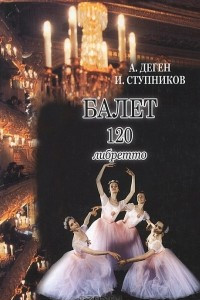 Книга Балет. 120 либретто