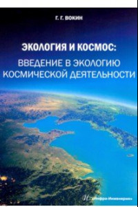 Книга Экология и космос. Введение в экологию космической деятельности
