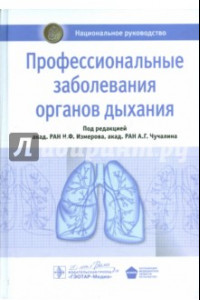 Книга Профессиональные заболевания органов дыхания. Национальное руководство