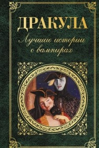 Книга Дракула. Лучшие истории о вампирах