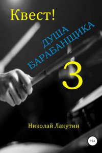 Книга Квест. Душа барабанщика-3