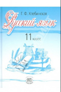 Русский Язык 11 Класс Фото