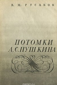 Книга Потомки А. С. Пушкина