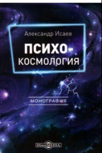 Книга Психокосмология. Монография