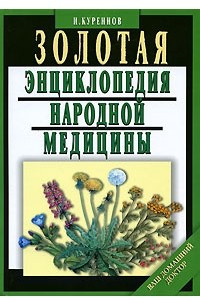 Книга Золотая энциклопедия народной медицины