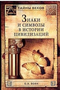 Книга Знаки и символы в истории цивилизаций