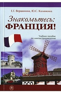 Книга Знакомьтесь: Франция! Учебное пособие по лингвострановедению