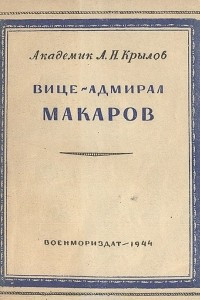 Книга Вице-адмирал Макаров