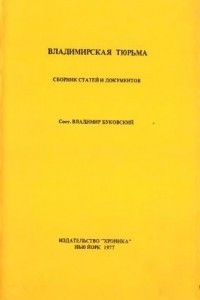Книга Владимирская тюрьма. Сборник статей и документов