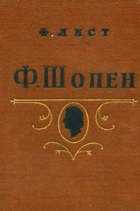 Книга Ф. Шопен