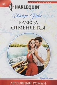 Книга Развод отменяется