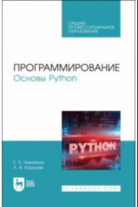 Книга Программирование. Основы Python. Учебное пособие для СПО