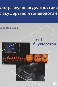 Книга Ультразвуковая диагностика в акушерстве и гинекологии. В 2 томах. Том 1. Акушерство