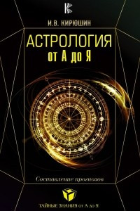 Книга Астрология от А до Я. Составление прогнозов