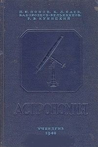 Книга Астрономия. Учебник для высших педагогических учебных заведений