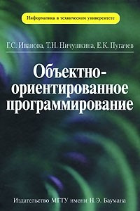 Книга Объектно-ориентированное программирование