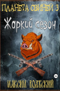 Книга Планета свиней 3. Жаркий сезон
