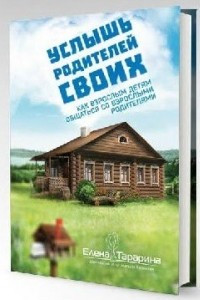 Книга Услышь родителей своих. Как взрослым детям общаться со взрослыми родителями