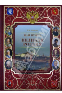 Книга Нам нужна Великая Россия