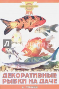 Книга Декоративные рыбки на даче