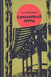 Книга Бамбуковый город