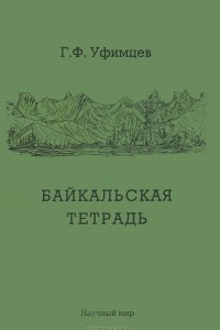 Книга Байкальская тетрадь