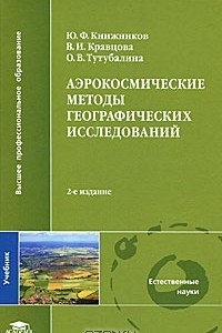 Книга Аэрокосмические методы географических исследований