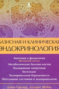 Книга Базисная и клиническая эндокринология. Книга 2