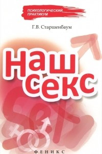 Книга Наш секс