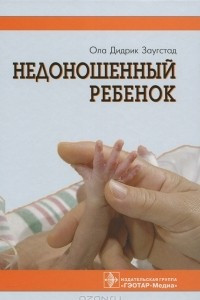 Книга Недоношенный ребенок. Если ребенок родился раньше срока