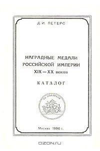 Книга Наградные медали Российской империи XIX-XX веков. Каталог