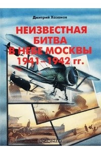 Книга Неизвестная битва в небе Москвы 1941-1942 гг. Оборонительный период