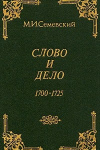 Книга Слово и дело 1700-1725