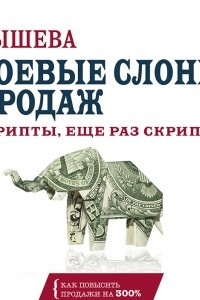 Книга Боевые слоны продаж. Скрипты, еще раз скрипты