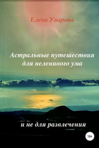 Книга Астральные путешествия для неленивого ума