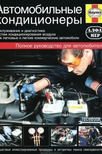 Книга Автомобильные кондиционеры. Руководство по обслуживанию и диагностике систем кондиционирования воздуха