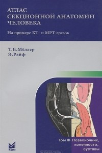 Книга Атлас секционной анатомии человека на примере КТ- и МРТ-срезов. В 3 томах. Том 3. Позвоночник, конечности, суставы