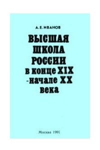 Книга Высшая школа России в конце XIX - начале XX века
