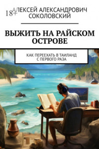 Книга Выжить на райском острове. Как переехать в Таиланд с первого раза