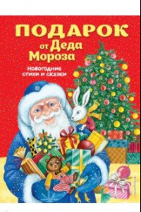 Книга Подарок от Деда Мороза. Новогодние стихи и сказки