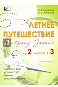 Книга Летнее путешествие из 2 класса в 3. Тетрадь для учащихся начальных классов